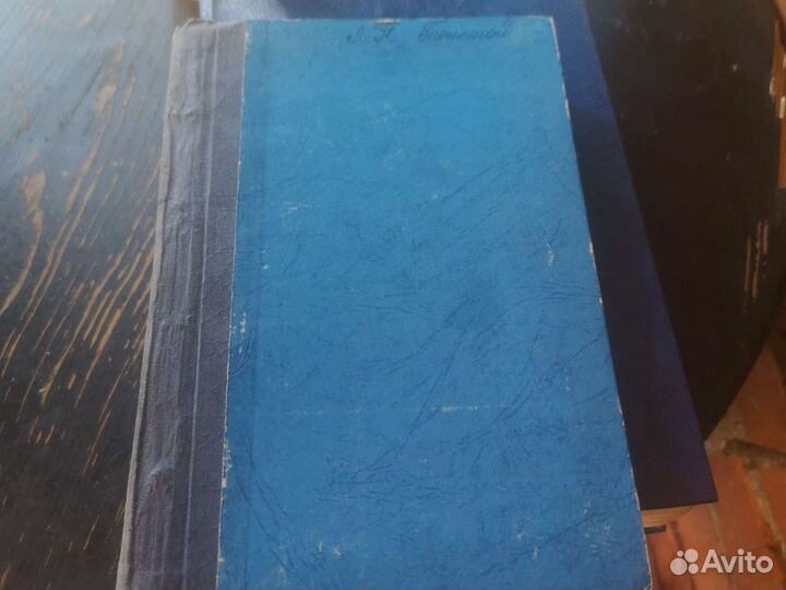 Антикварная книга. Лев Николаевич Толстой