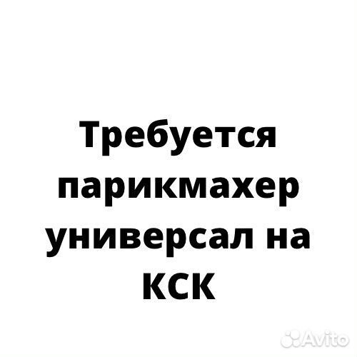 Требуется парикмахер универсал на кск