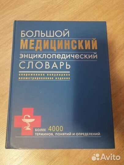 Медицинский словарь