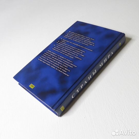 Книга Страны Мира, справочник 2005 г