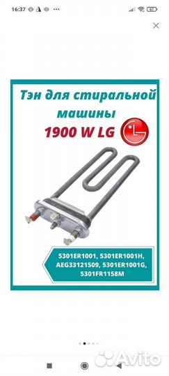 Тэн стиральной машины