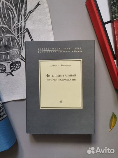Робинсон. Интеллектуальная история психологии