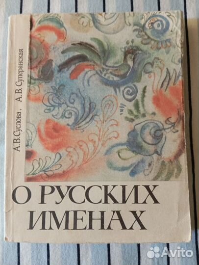 Суслова, Суперанская. О русских именах