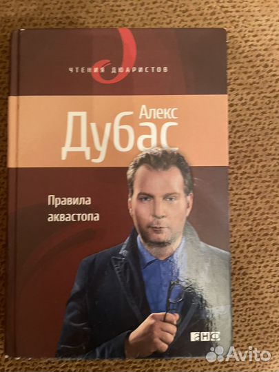 Алекс Дубас - Правила аквастопа