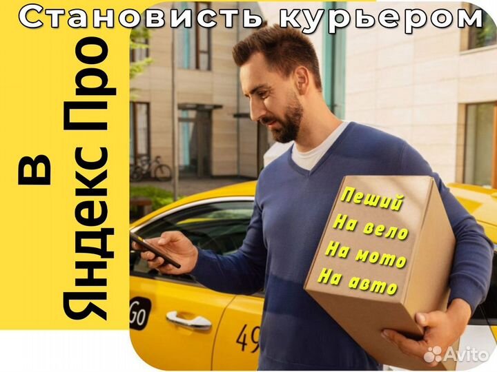 Водитель в Яндекс.Доставку. Моментальные выплаты