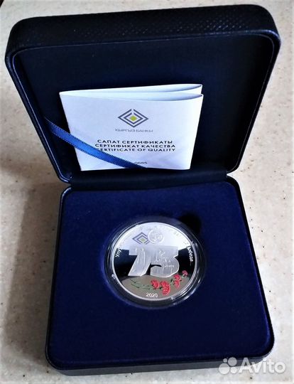 Монета 10 сом 2020 г. Киргизия 75 лет ВОВ Серебро