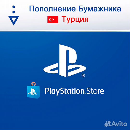 Карта пополнения Playstation Store / PSN Турция