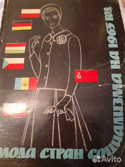 Журналы мод СССР