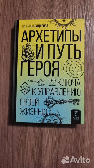 Архетипы и путь героя. 22 ключа Н.Сидорова