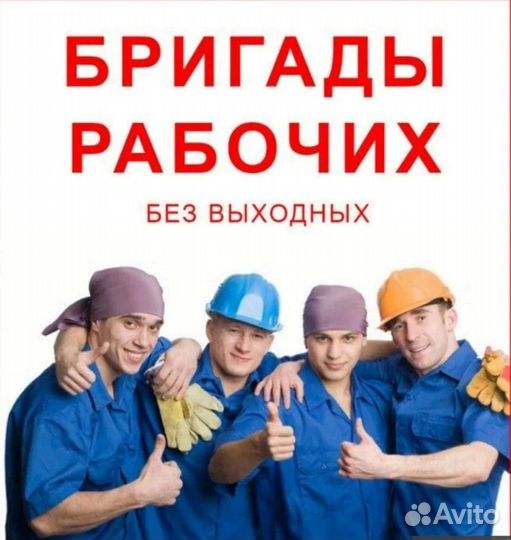 Бригада рабочих