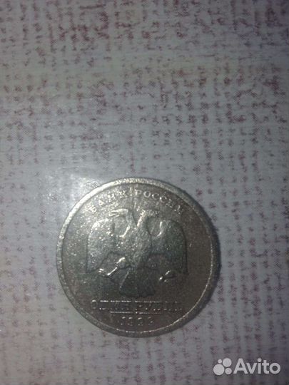 1 рубль 1999 года