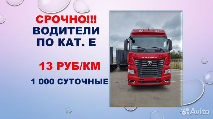 Водитель кат. Е (13 руб/км)