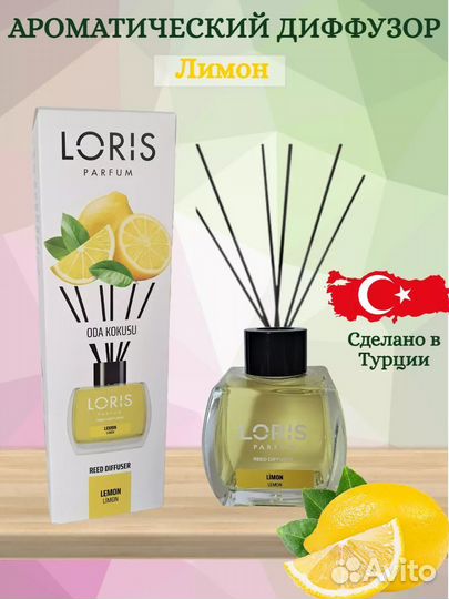 Ароматический диффузор loris parfum