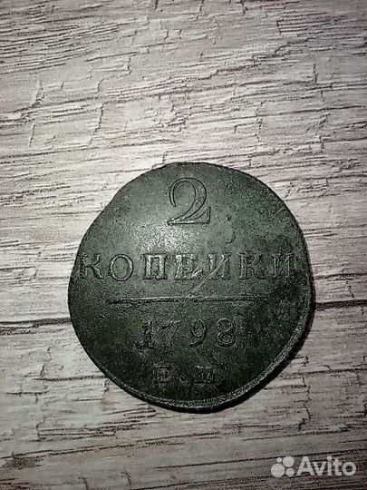 2 копейки 1798 год ем