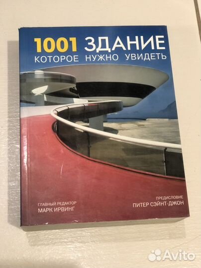 Книга «1001 здание,которое нужно увидеть»