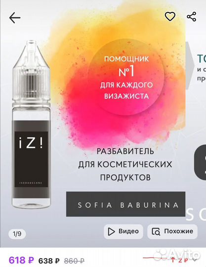 Разбавитель косметики IZI