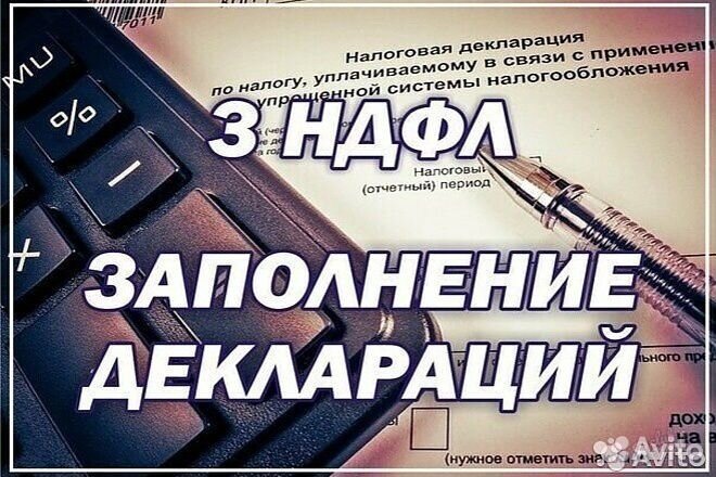 Декларация 3-ндфл