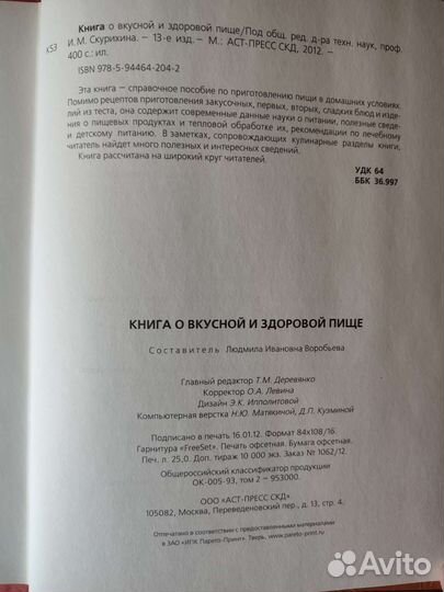 Книга о вкусной и здоровой пище 2012
