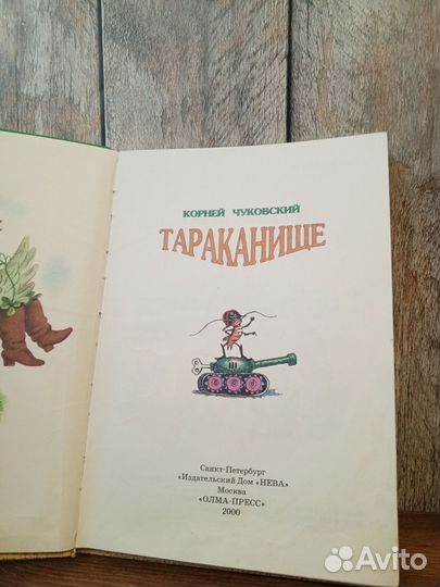 Корней Чуковский - Тараканище