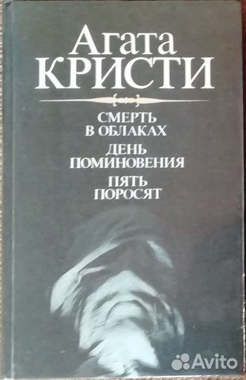 Агата Кристи Зарубежные детективы:/англ.фр