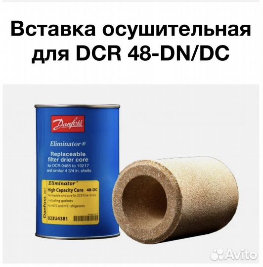 Danfoss вставка