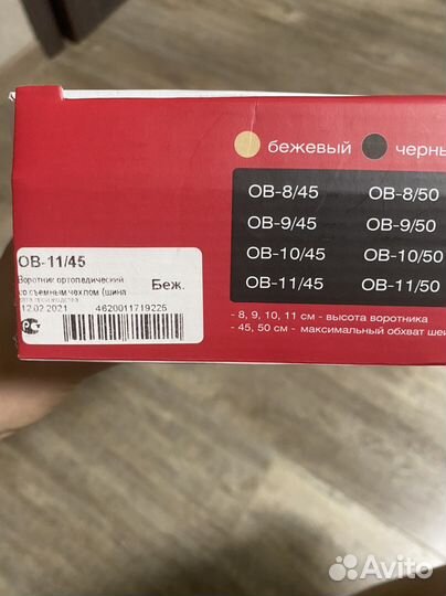 Бандаж для фиксации шейного отдела