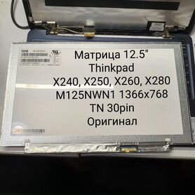 Матрица Lenovo X240, X250, X260, X270, X280