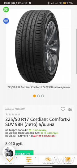 Cordiant Comfort 2 225/50 R17 98H
