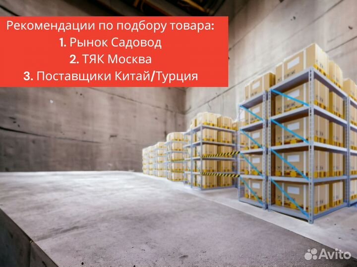 Бизнес на Wildberries под ключ, обучение Озон