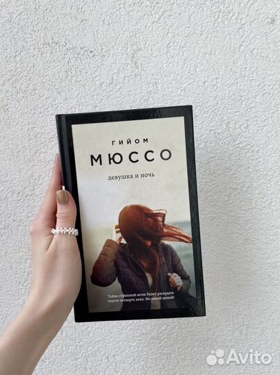 Книги Мюссо, Дрисколл, Линдстин, Доусон