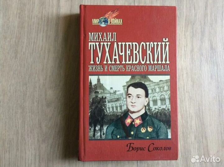 М. Тухачевский - Красный маршалл