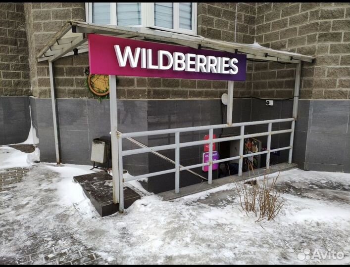 Пункт выдачи Валдберриз