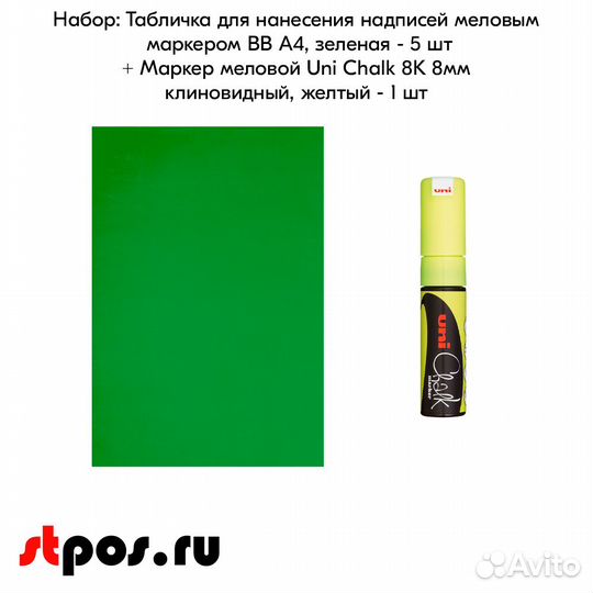 5 меловых табличек А4 зелёных + Маркер жёлтый Uni