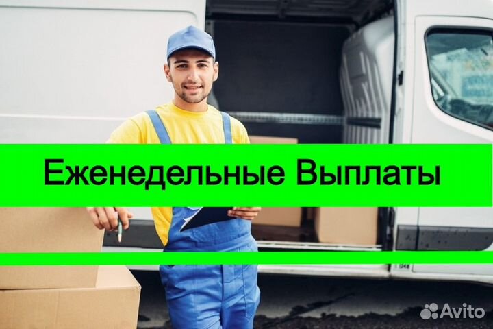 Грузчик без опыта с еженедельными выплатами