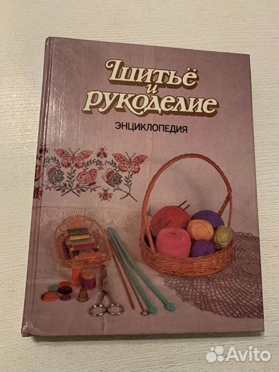 Шитье и рукоделие энциклопедии