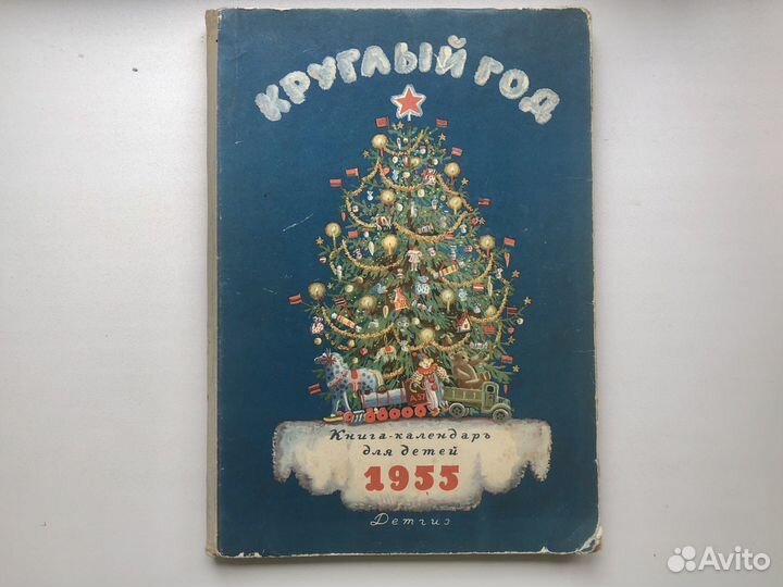 Детская книга СССР 1955 год