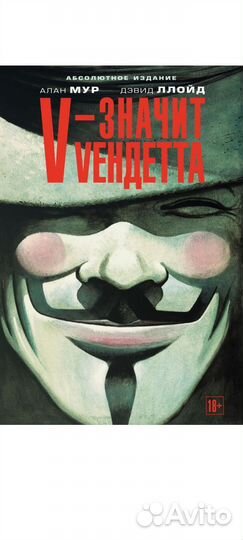V - значит Вендетта. Алан Мур