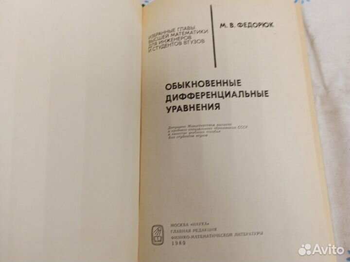 Федорюк Обыкновенные дифференциальные. 1980