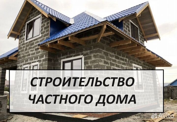 Строительство частных домов. Бригада строителей