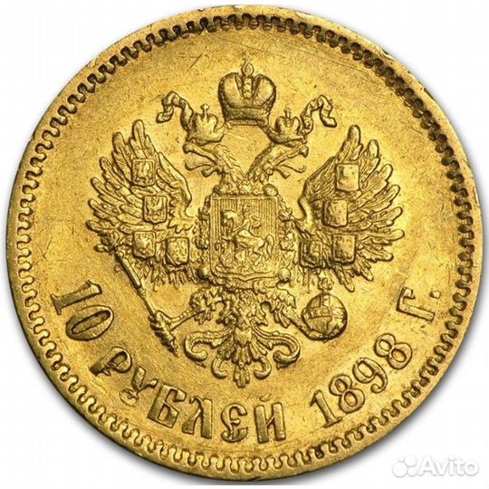 Золотая монета 10 р 1898-1899 г. Николая ІІ, вес ч