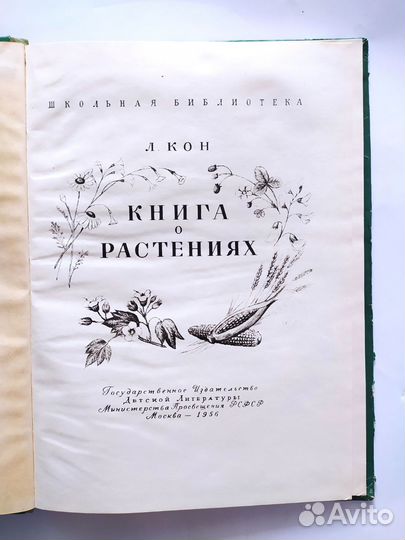 Книга о растениях. 1956 г. Л.Ф.Кон Изд.детгиз