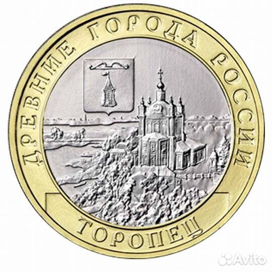 Монета Торопец