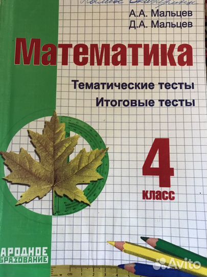 Математика, Русский язык, тематические тесты 4 кла