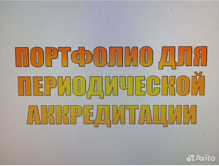 Аккредитация/повышение квалификации