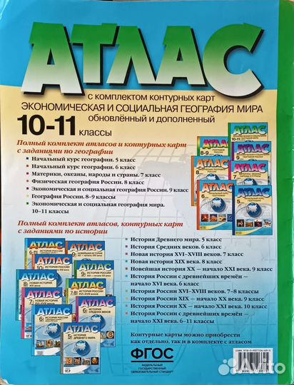 Атлас по географии 10-11 класс