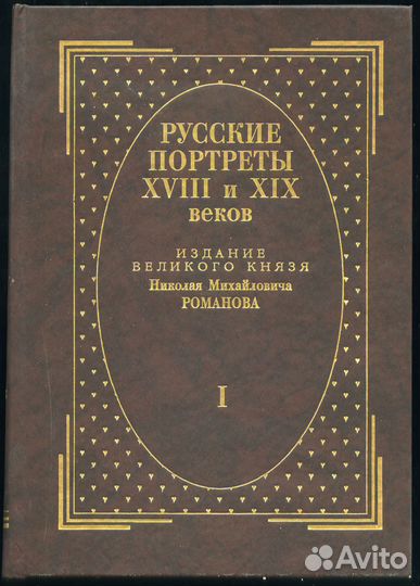 Русские портреты xviii и XIX веков