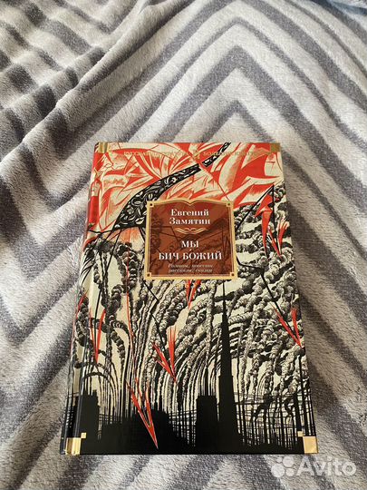 Евгений Замятин - «Мы, Бич Божий». Повести