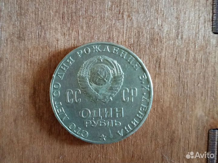 Монета 1 рубль СССР сто лет со дня рождения Ленина