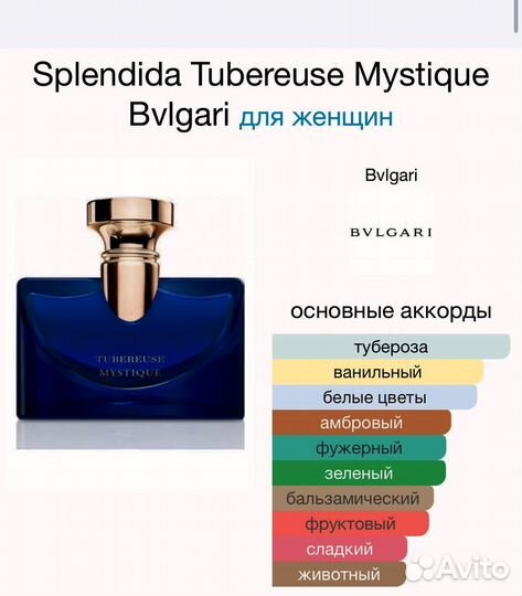 Bvlgari Splendida Tubereuse Mystique оригинал