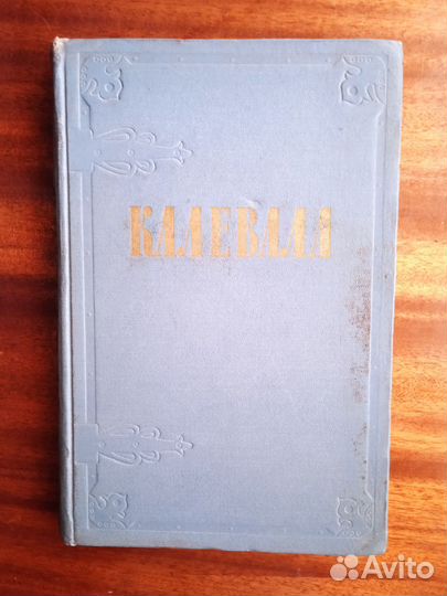 Калевала 1956г